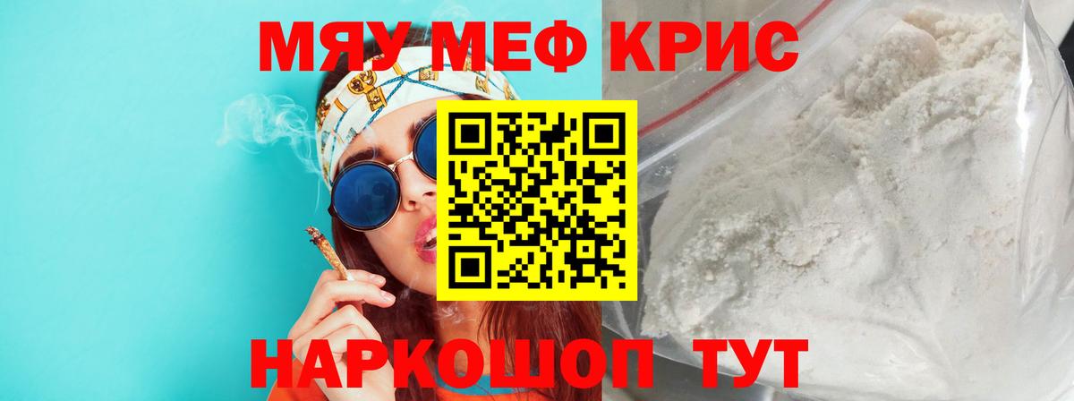 Меф мяу мяу кристаллы Киреевск